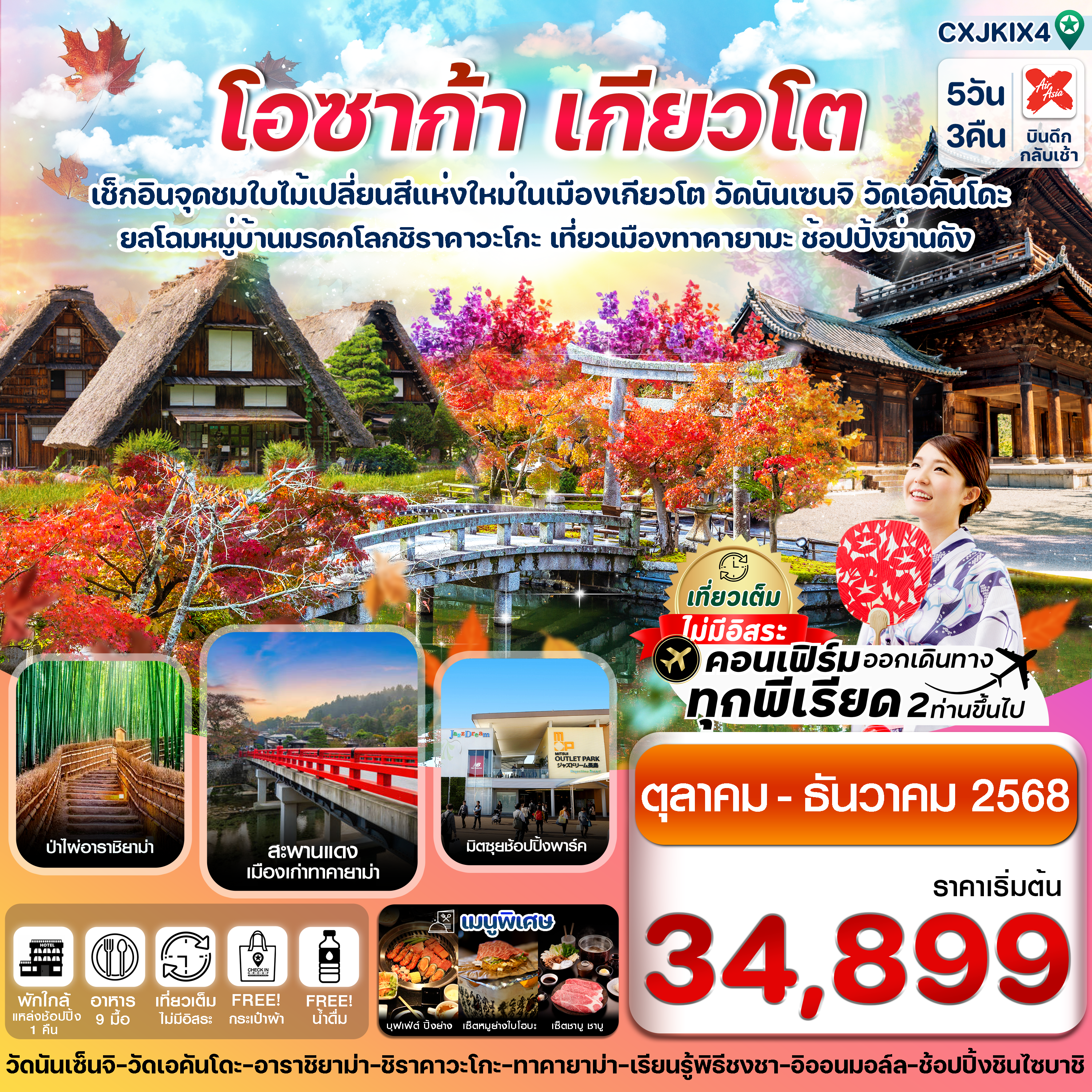 เช็คอินใบไม้เปลี่ยนสีจุดใหม่ในเกียวโต วัดนันเซนจิ วัดเอคันโดะ ยลโฉมหมู่บ้านมรดกโลกชิราคาวาโกะ เที่ยวเมืองทาคายามะ ช้อปปิ้งย่านดัง